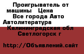 Проигрыватель от машины › Цена ­ 2 000 - Все города Авто » Автолитература, CD, DVD   . Калининградская обл.,Светлогорск г.